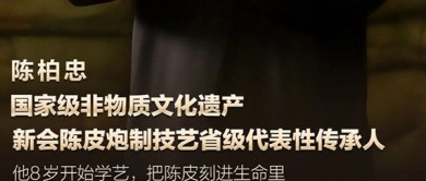 新會(huì)陳皮文化推動(dòng)者陳柏忠，以科技創(chuàng)新驅(qū)動(dòng)助力江門(mén)新質(zhì)生產(chǎn)力發(fā)展